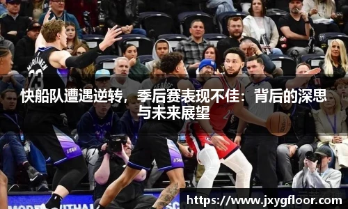 快船队遭遇逆转，季后赛表现不佳：背后的深思与未来展望