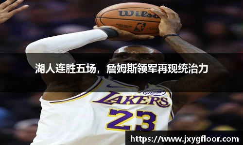 湖人连胜五场，詹姆斯领军再现统治力