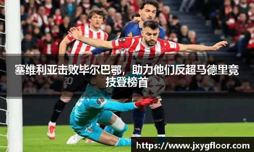 塞维利亚击败毕尔巴鄂，助力他们反超马德里竞技登榜首