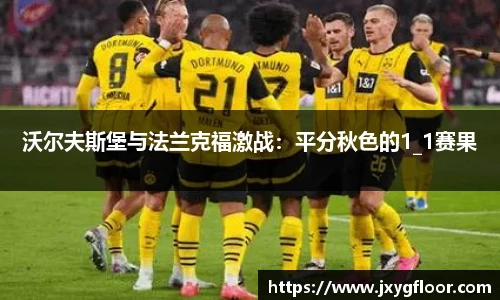 沃尔夫斯堡与法兰克福激战：平分秋色的1_1赛果
