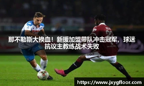 那不勒斯大换血！新援加盟带队冲击冠军，球迷抗议主教练战术失败