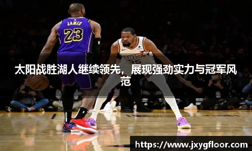 太阳战胜湖人继续领先，展现强劲实力与冠军风范