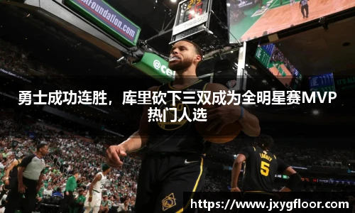 勇士成功连胜，库里砍下三双成为全明星赛MVP热门人选