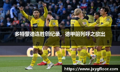多特蒙德连胜创纪录，德甲前列呼之欲出
