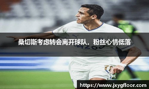 桑切斯考虑转会离开球队，粉丝心情低落