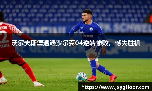 沃尔夫斯堡遭遇沙尔克04逆转惨败，憾失胜机