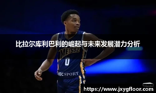 比拉尔库利巴利的崛起与未来发展潜力分析