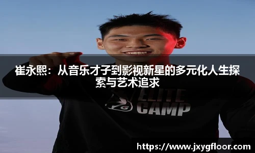 崔永熙：从音乐才子到影视新星的多元化人生探索与艺术追求